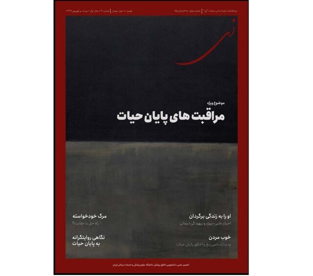 «مراقبت های پایان حیات»