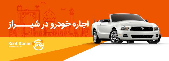 اجاره خودرو در شیراز قیمت مقرون به صرفه و خودروهای متنوع