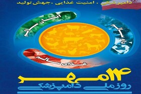 برگزاری گفت‌وگوی زنده به مناسبت روز ملی دامپزشک