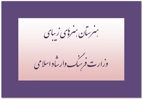 مشکلات هنرستانهای هنرهای زیبا