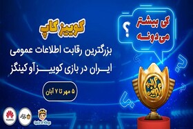 کوییزکاپ ۹۹، ورزش الکترونیکی بومی با چاشنی دانستنی‌ها