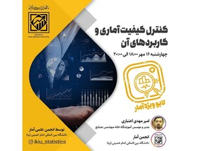 کنترل کیفیت آماری و کاربردها