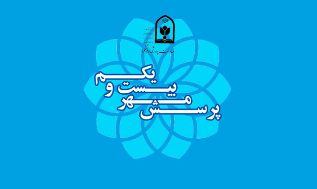 ابلاغ فراخوان ملی پرسش مهر ریاست جمهوری