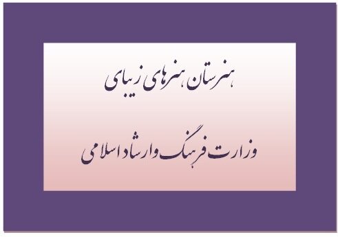 مشکلات هنرستانهای هنرهای زیبا مشکلات هنرستانهای هنرهای زیبا