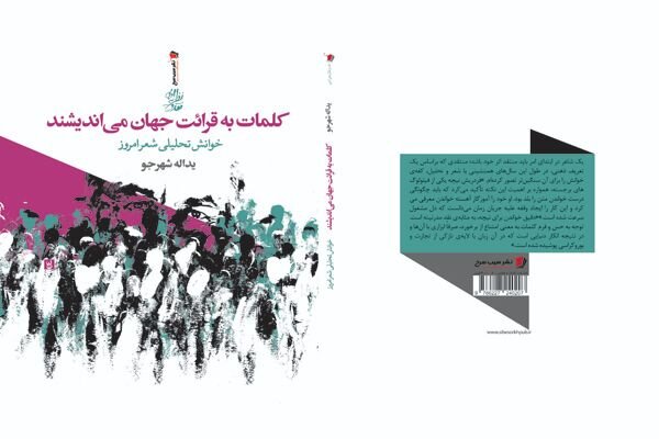 «خوانش تحلیلی شعر امروز» منتشر شد