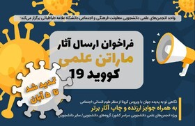 مسابقه دانشجویی «مـاراتـن علـمی کـوویـد۱۹» تمدید شد