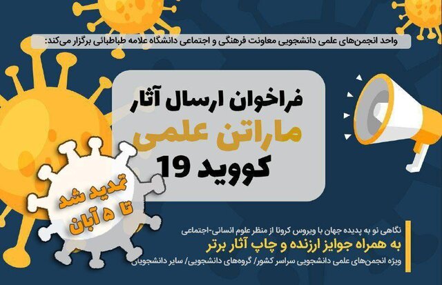 مسابقه دانشجویی «مـاراتـن علـمی کـوویـد۱۹» تمدید شد