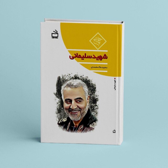زندگی‌نامه داستانی «شهید سلیمانی» منتشر شد