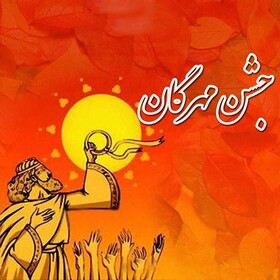 نشست علمی «بررسی تاریخی جشن مهرگان»
