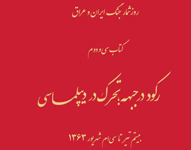 مروری بر «رکود در جبهه؛ تحرک در دیپلماسی»
