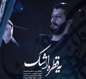 انتشار نماهنگی به مناسبت اربعین حسینی + صوت و ویدیو