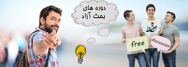 دوره‌های آنلاین آموزش "بحث آزاد انگلیسی" برگزار می شود