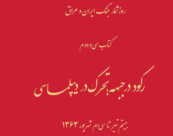 مروری بر «رکود در جبهه؛ تحرک در دیپلماسی»