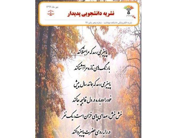 پنجمین شماره نشریه دانشجویی «پدیدار» منتشر شد