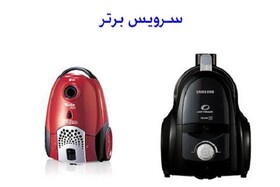 تعمیر جاروبرقی سامسونگ، ال جی در تهران