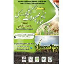 برگزاری وبینار «نانو مواد و محصولات کشاورزی»