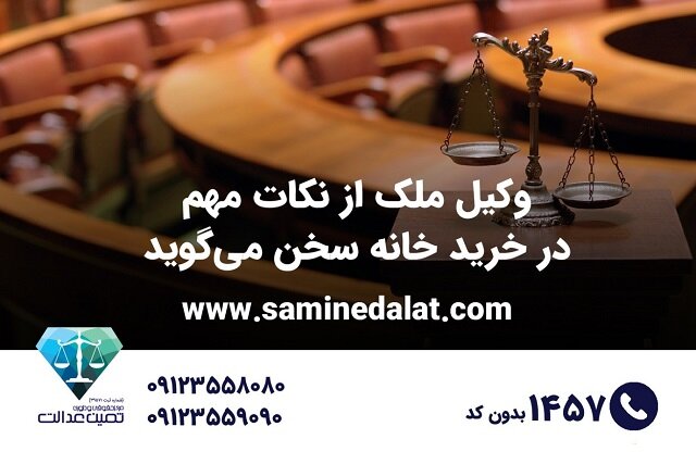 ملك،سند،تنظيم،حقوقي،رسمي،دعاوي،حتماً،بررسي،ملكي،فروشنده،ثمين، ...