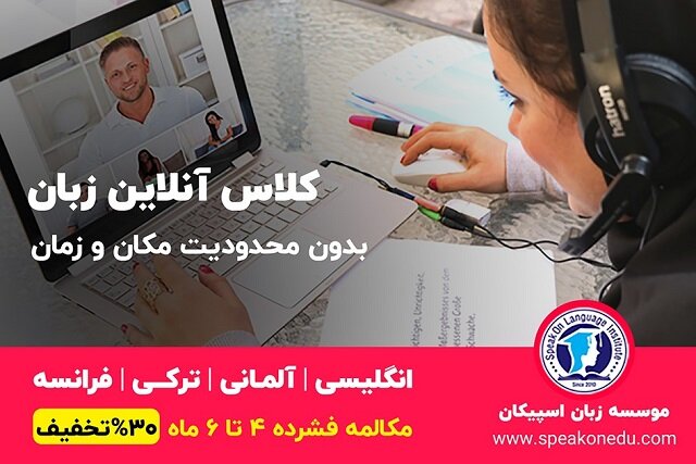 کلاس زبان آنلاین یا حضوری؟