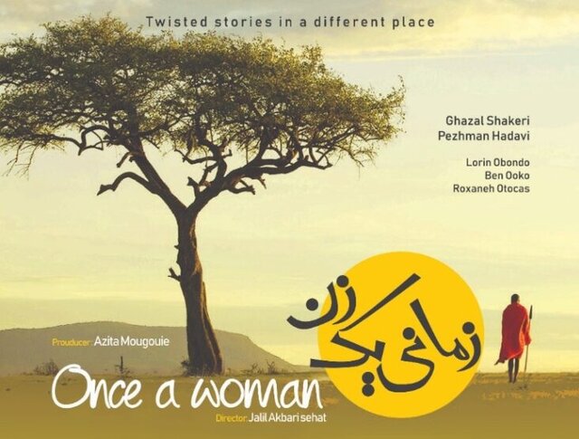  «زمانی یک زن» در جشنواره آمریکایی