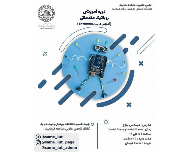 آموزش ربـاتـیـک مقدماتی