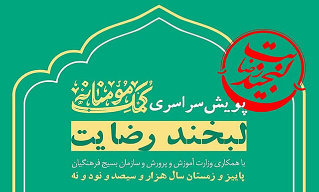 نباید فعالیت‌های پرورشی را فوق برنامه بنامیم / جزئیات پویش «لبخند رضایت»