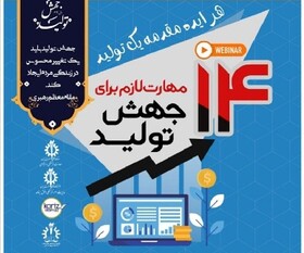 سیزدهمین وبینار «جهش تولید» برگزار می‌شود