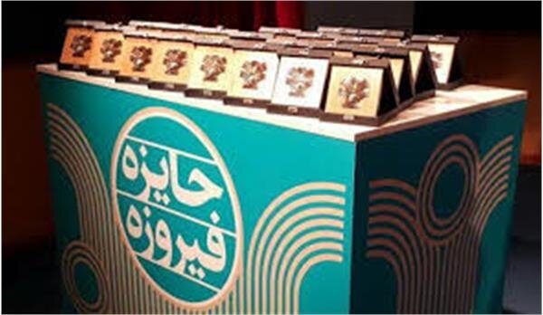 برگزاری مجازی جایزه «فیروزه» 