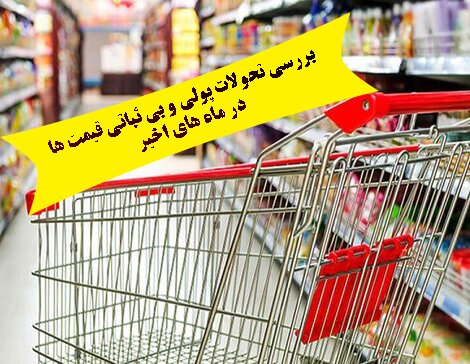 بررسی تحولات پولی و بی ثباتی قیمت‌ها در ماه‌های اخیر