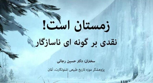 وبینار «نقدی بر گونه ای ناسازگار» برگزار می شود