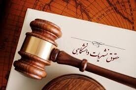 کارگاه مجازی «حقوق نشریات دانشگاهی» برگزار می‌شود