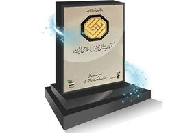 انتصاب اعضای هیئت‌علمی جایزه «کتاب‌ سال»