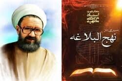 دوره مجازی «سیر مطالعاتی کتب شهید مطهری و نهج البلاغه» برگزار می شود