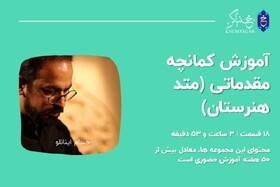 آموزش مجازی کمانچه مبتدی و آنلاین