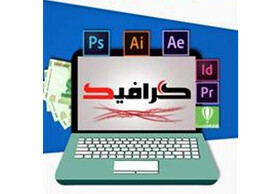 کارگاه «صفر تا صد طراحی گرافیک» برگزار می‌شود
