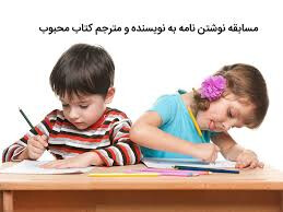 بچه‌ها به نویسنده محبوب‌تان نامه بنویسید