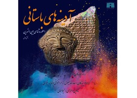پادکست اسطوره‌شناسی بین‌النهرین منتشر شد