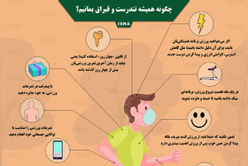 اینفوگرافیک / چگونه همیشه تندرست و قبراق بمانیم؟