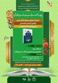 "پویش سراسری یاسین قرآن" برگزار می‌شود