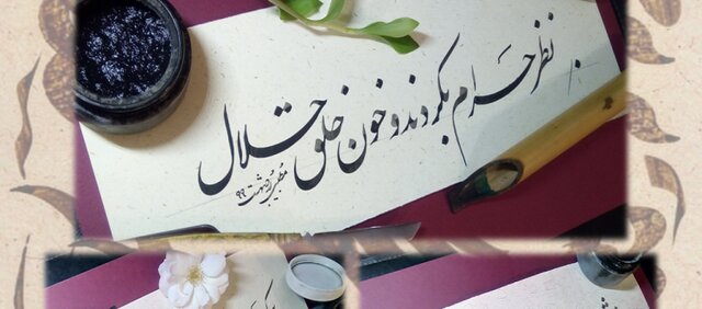 کارگاه آموزش آنلاین «نستعلیق با قلم‌نی»