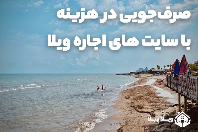 معرفی سایت‌های اجاره ویلا در ایران