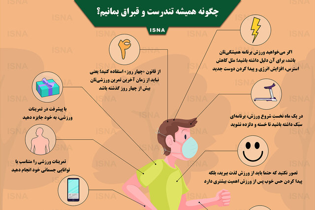 اینفوگرافیک / چگونه همیشه تندرست و قبراق بمانیم؟