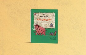 «ماشین‌های ساده» منتشر شد