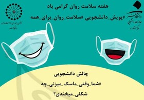 چالش دانشجویی «وقتی شما ماسک میزنی چه شکلی می‌خندی»