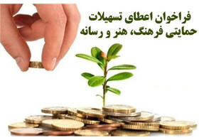 فراخوان‌های حمایتی برای فعالان هنر، فرهنگ و رسانه