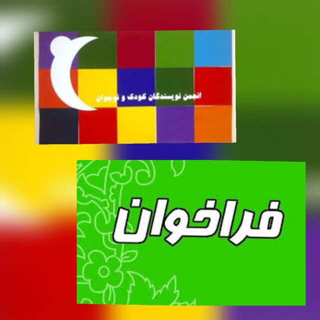 فراخوان «انجمن صنفی نویسندگان کودک و نوجوان»