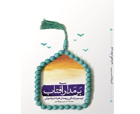 مسابقه کتابخوانی «بـر مـدار آفـتـاب»