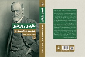 «نظریه‌ی روان‌کاوی» فروید منتشر شد