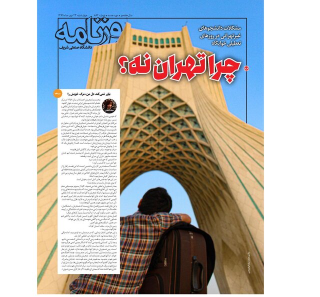 «چـرا تـهـران نـه؟»