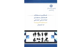 انتشار کتابی درباره «ابعاد انسانی-اجتماعی کرونا در ایران»