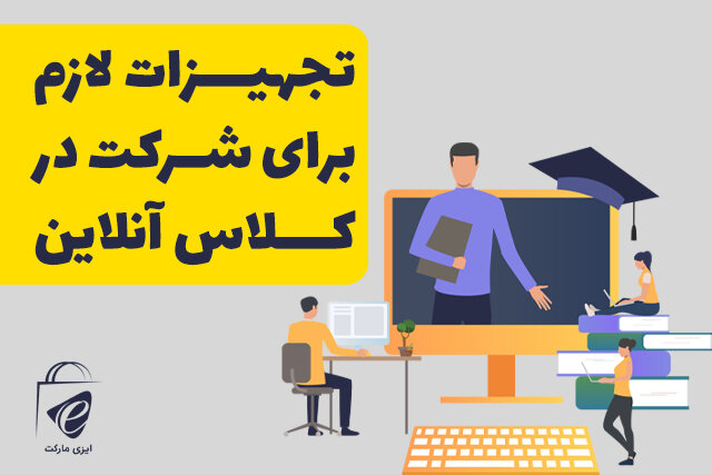 خرید تجهیزات لازم برای شرکت در کلاس آنلاین از ایزی مارکت